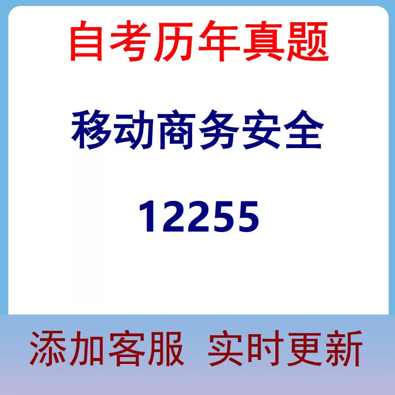 12255_移动商务安全_自考历年真题