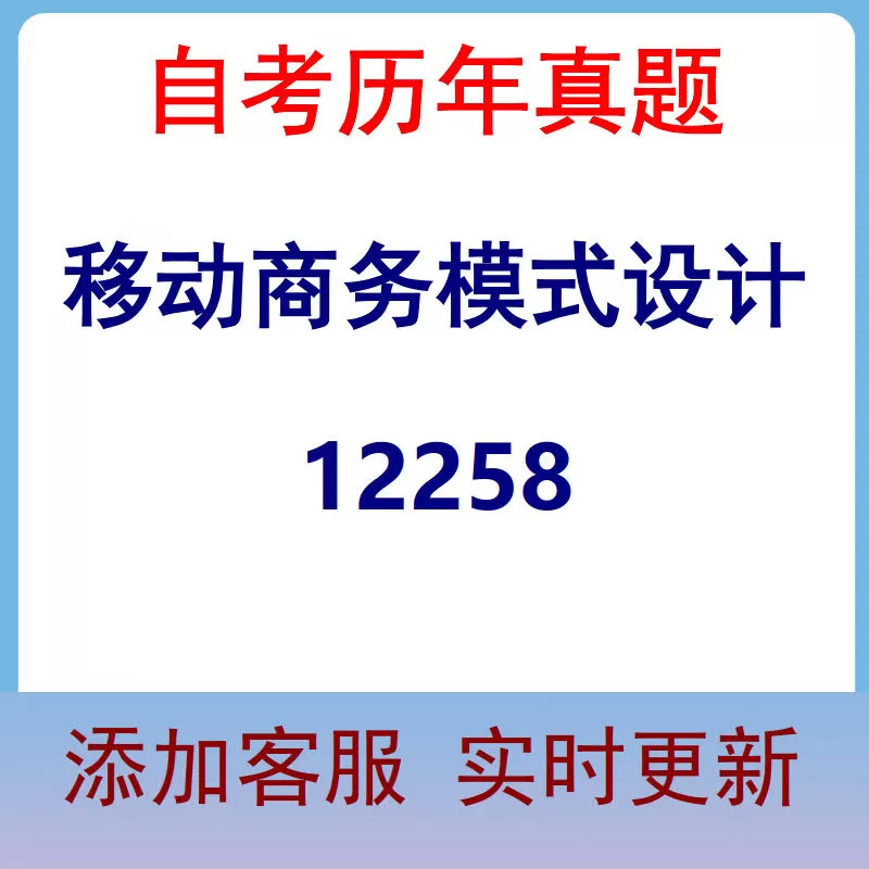 12258_移动商务模式设计_自考历年真题