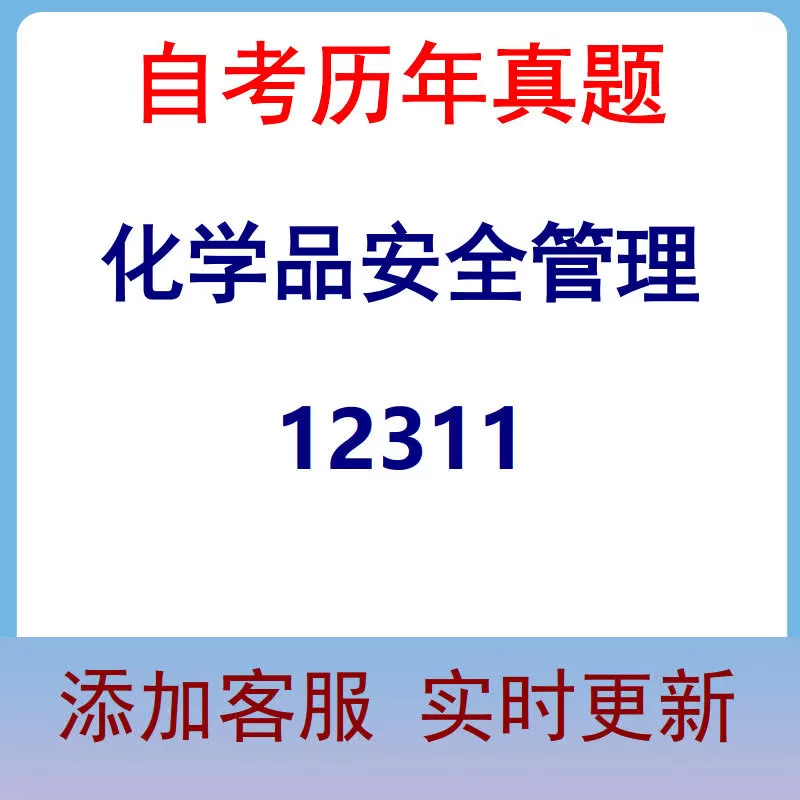 12311_化学品安全管理_自考历年真题