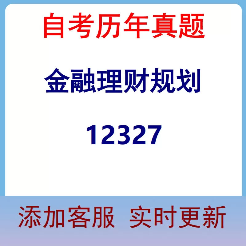 12327_金融理财规划_自考历年真题