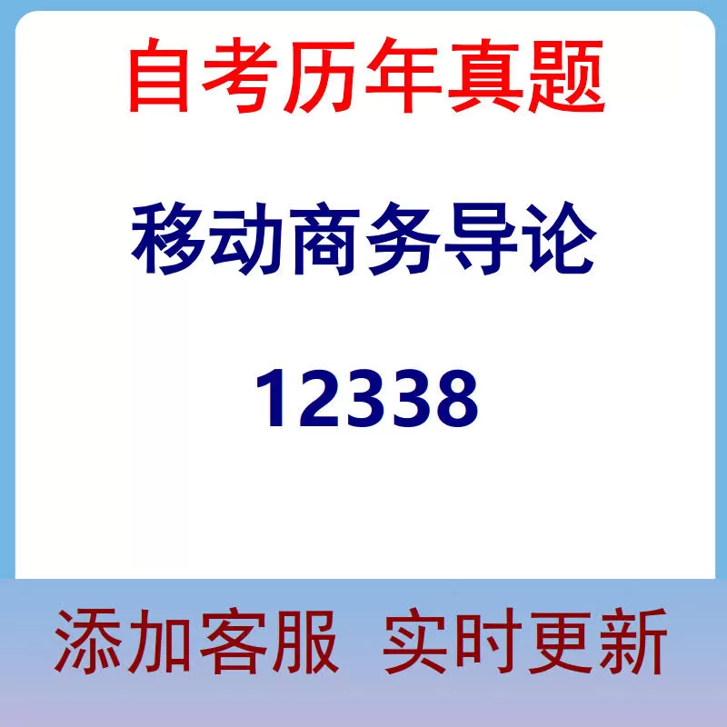 12338_移动商务导论_自考历年真题