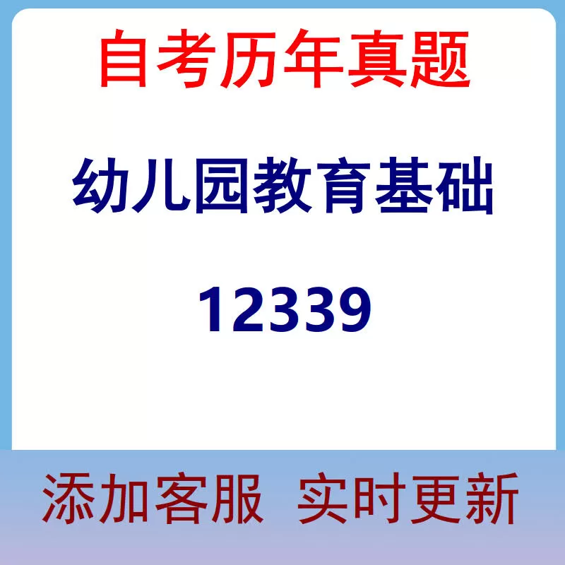 12339_幼儿园教育基础_自考历年真题