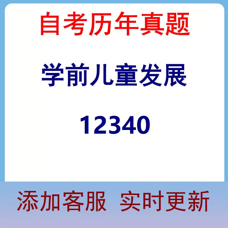 12340_学前儿童发展_自考历年真题