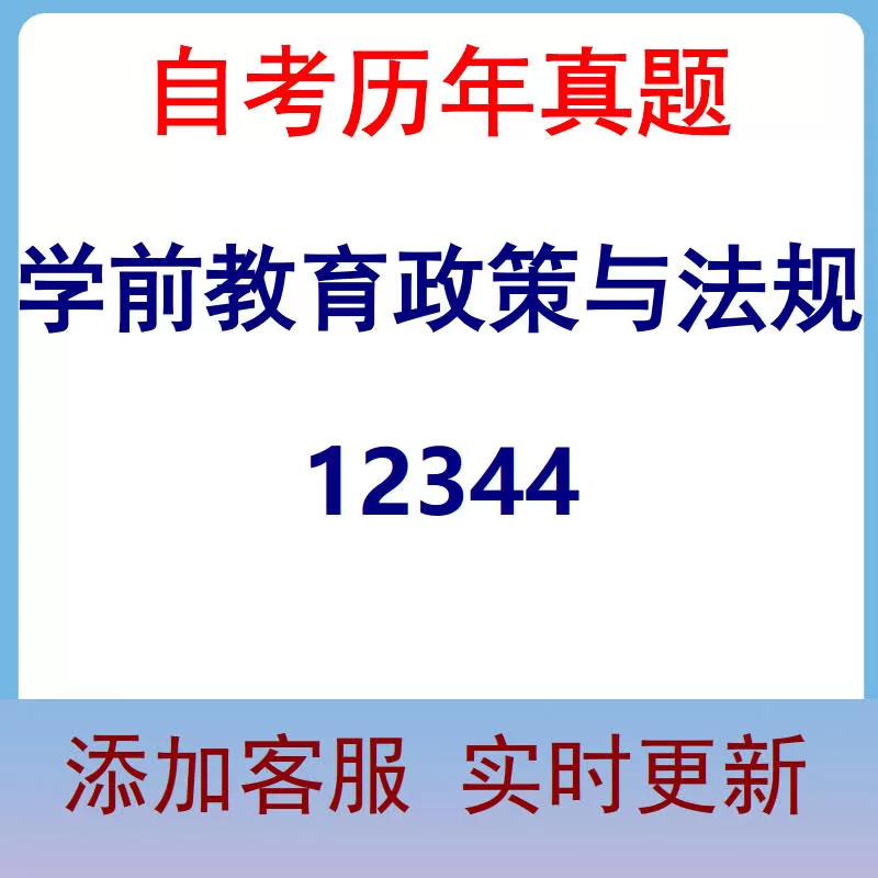 12344_学前教育政策与法规_自考历年真题