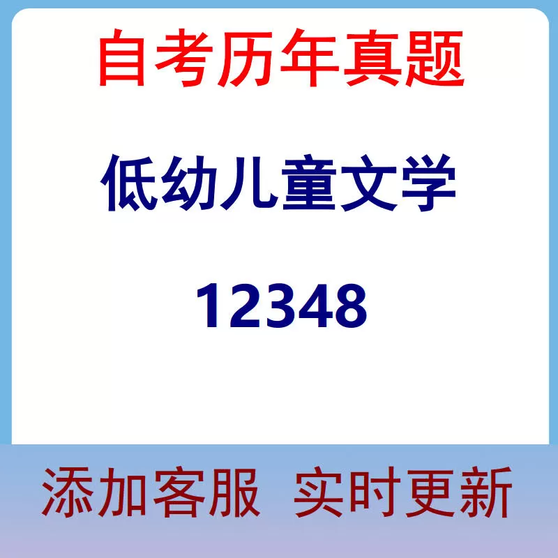 12348_低幼儿童文学_自考历年真题