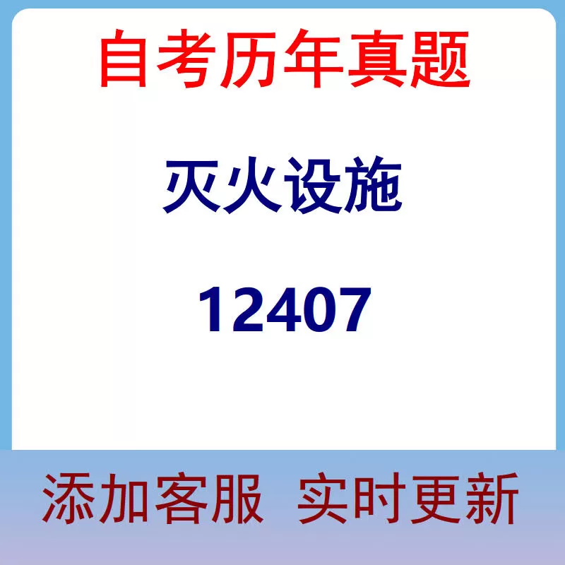 12407_灭火设施_自考历年真题