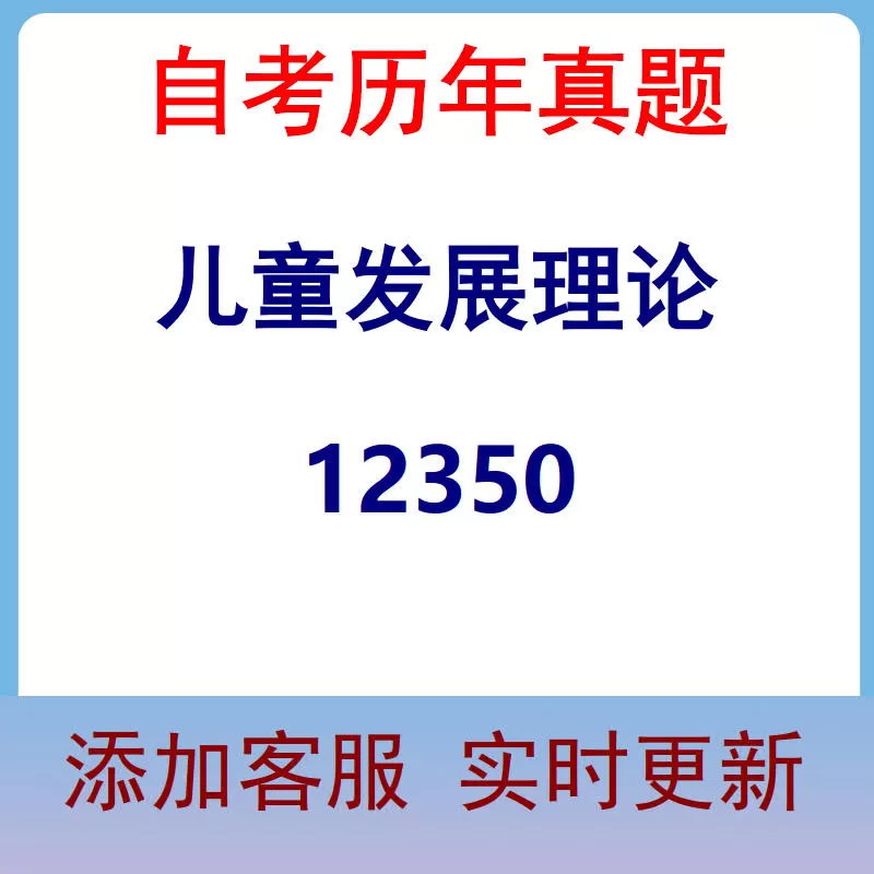 12350_儿童发展理论_自考历年真题