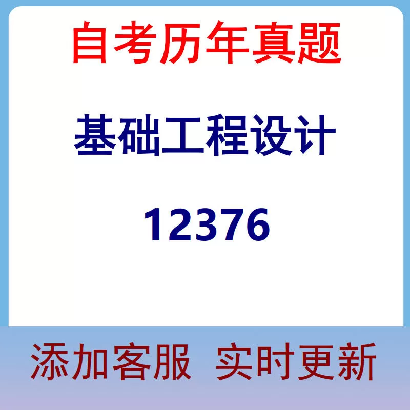12376_基础工程设计_自考历年真题