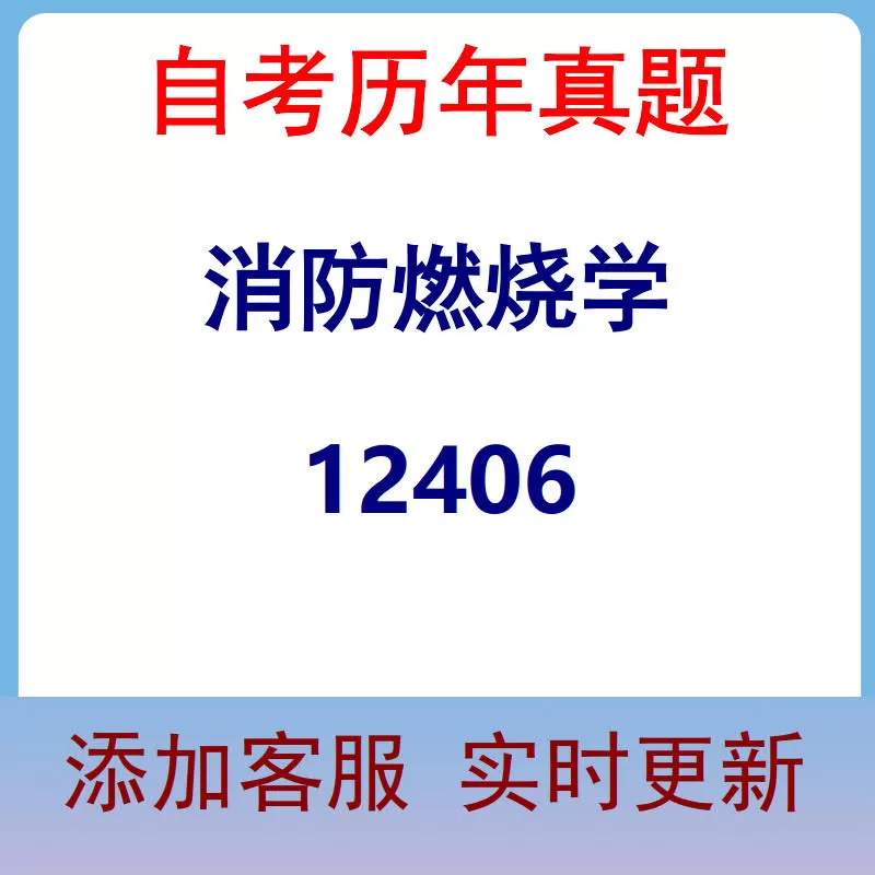 12406_消防燃烧学_自考历年真题