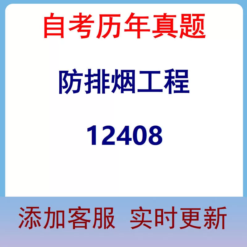 12408_防排烟工程_自考历年真题