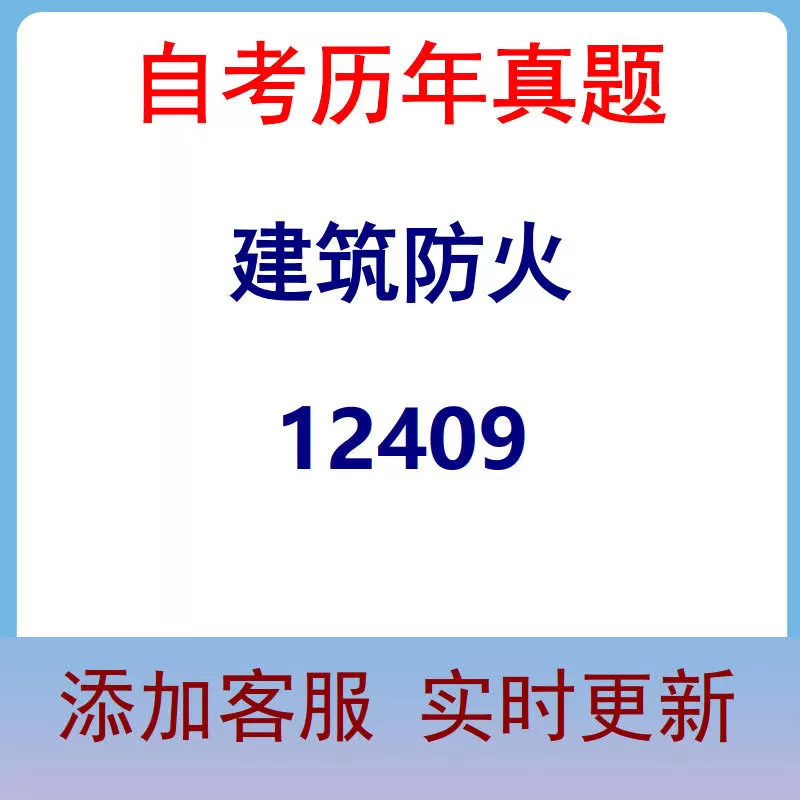 12409_建筑防火_自考历年真题