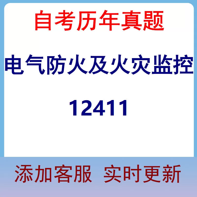 12411_电气防火及火灾监控_自考历年真题