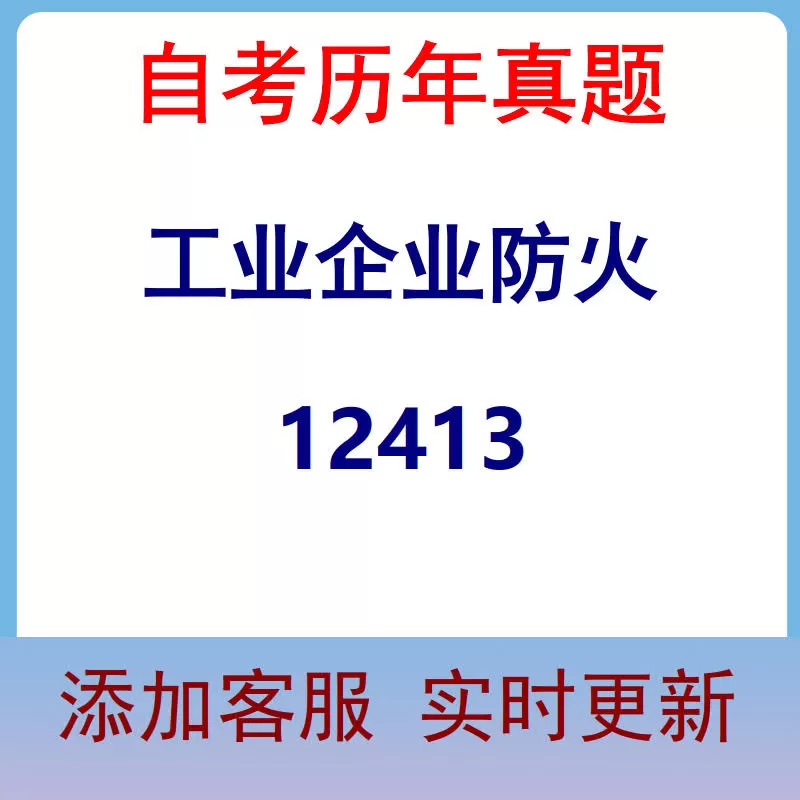 12413_工业企业防火_自考历年真题