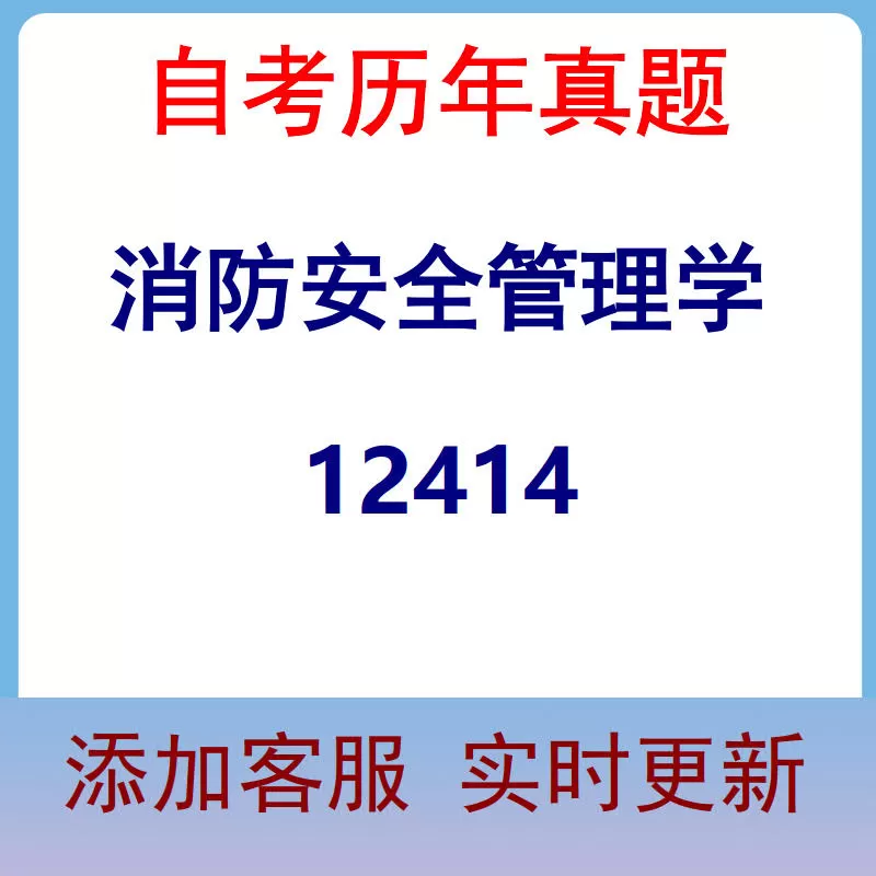 12414_消防安全管理学_自考历年真题
