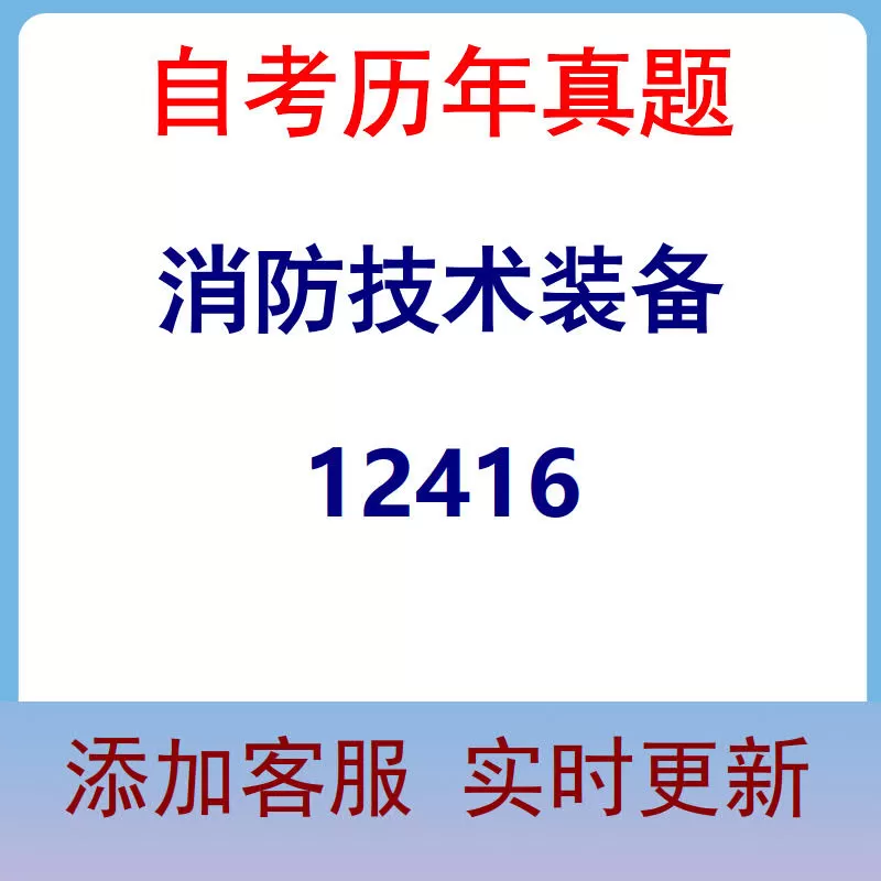 12416_消防技术装备_自考历年真题