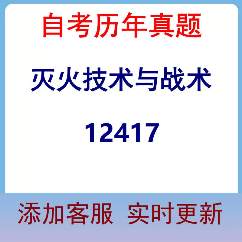 12417_灭火技术与战术_自考历年真题