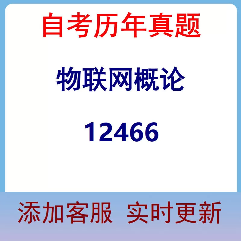 12466_物联网概论_自考历年真题