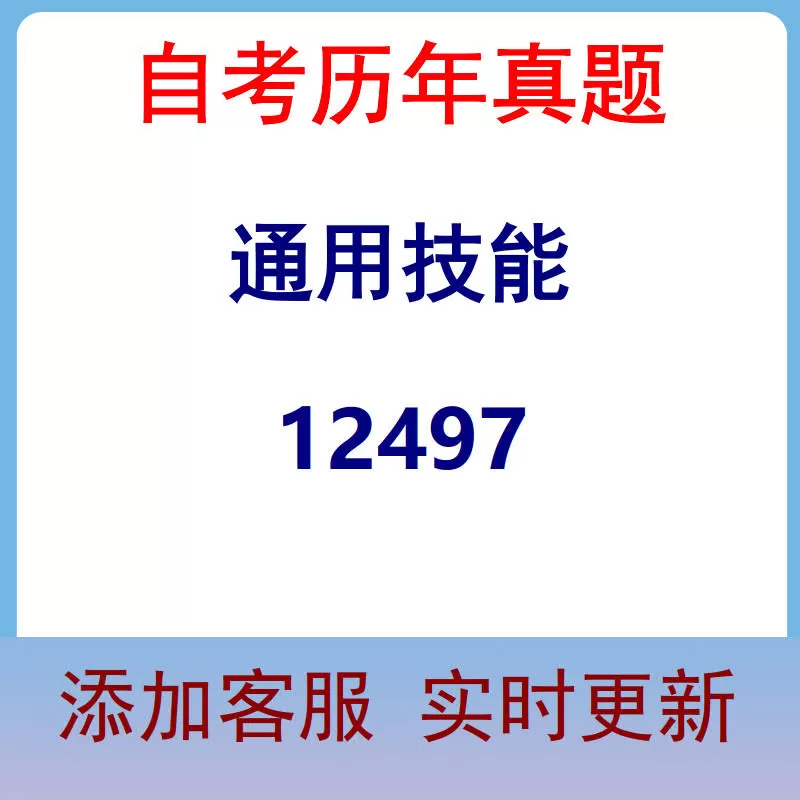 12497_通用技能_自考历年真题