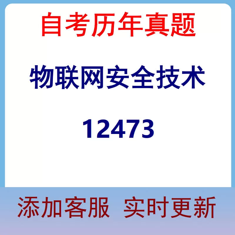 12473_物联网安全技术_自考历年真题