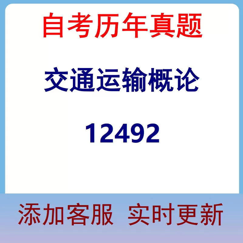 12492_交通运输概论_自考历年真题