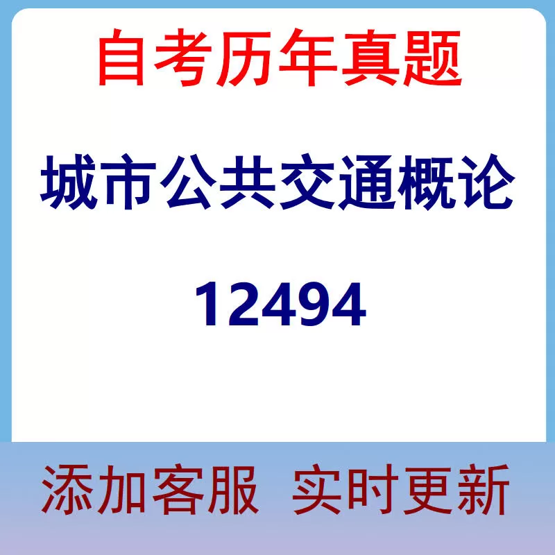 12494_城市公共交通概论_自考历年真题