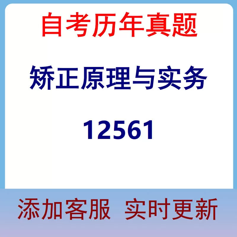 12561_矫正原理与实务_自考历年真题