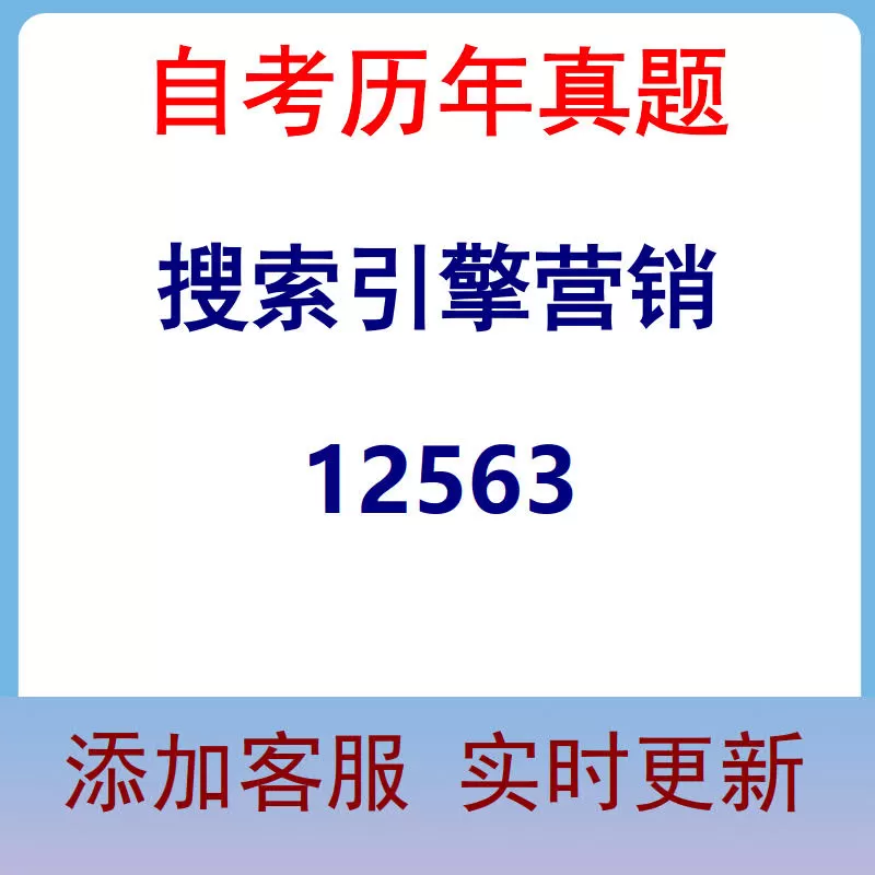 12563_搜索引擎营销_自考历年真题