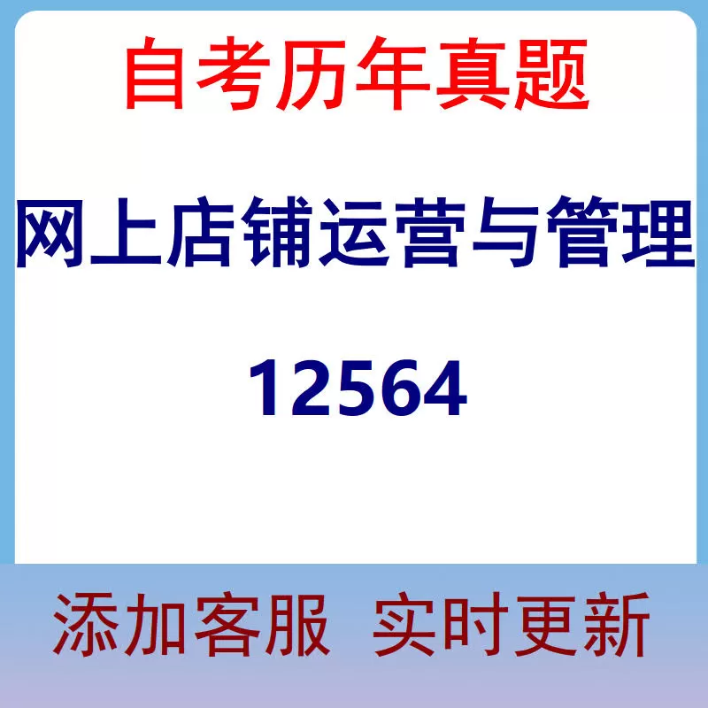 12564_网上店铺运营与管理_自考历年真题