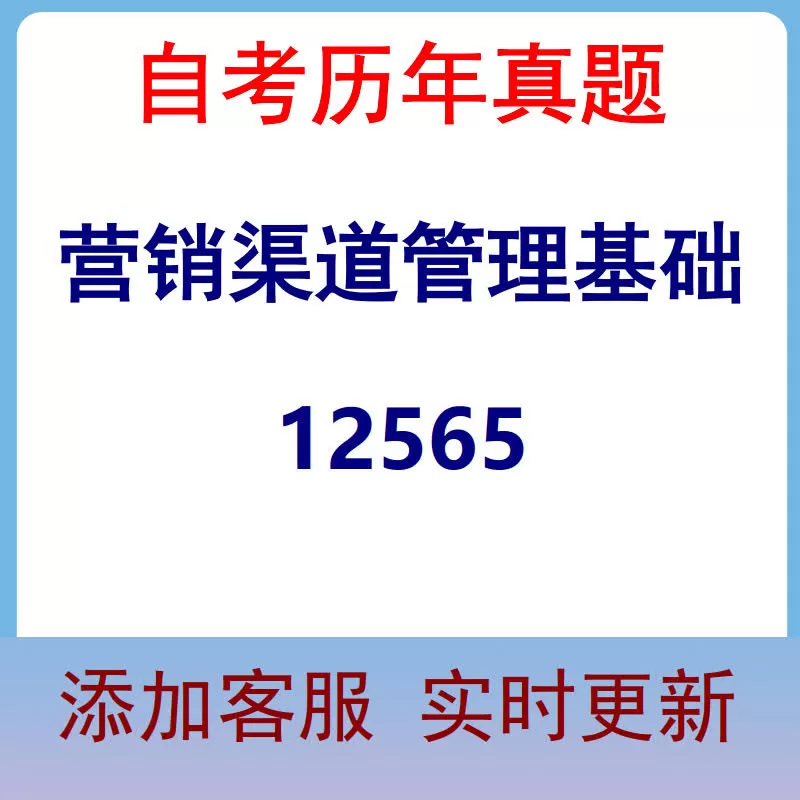 12565_营销渠道管理基础_自考历年真题