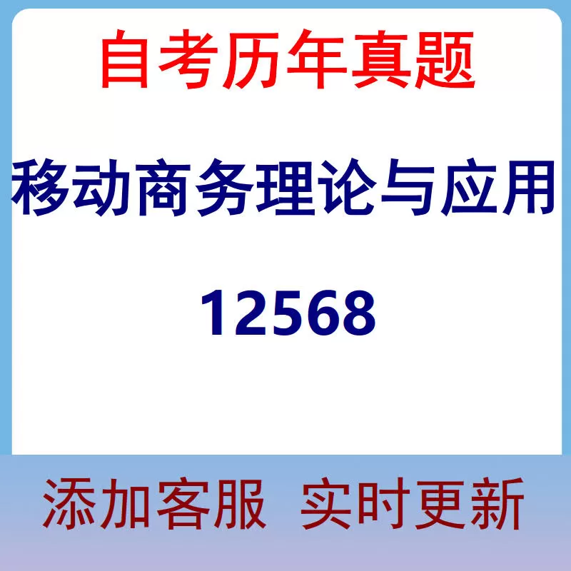 12568_移动商务理论与应用_自考历年真题