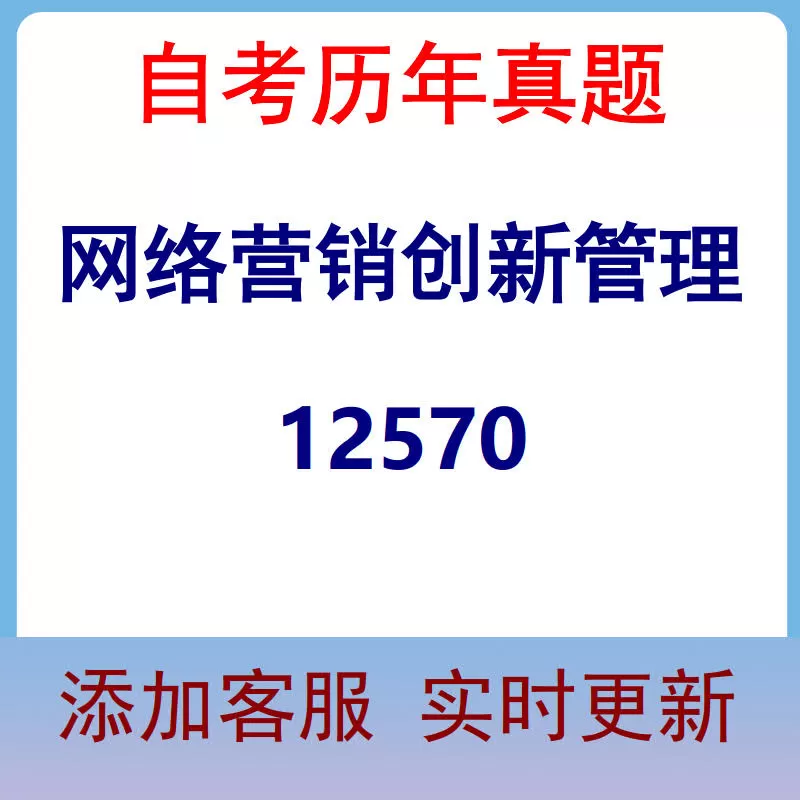 12570_网络营销创新管理_自考历年真题