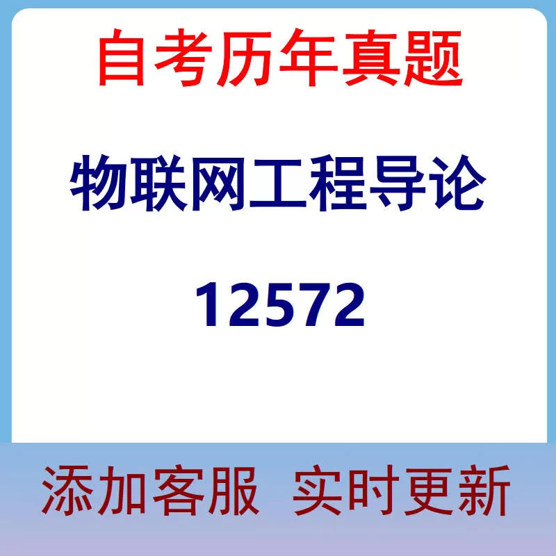 12572_物联网工程导论_自考历年真题