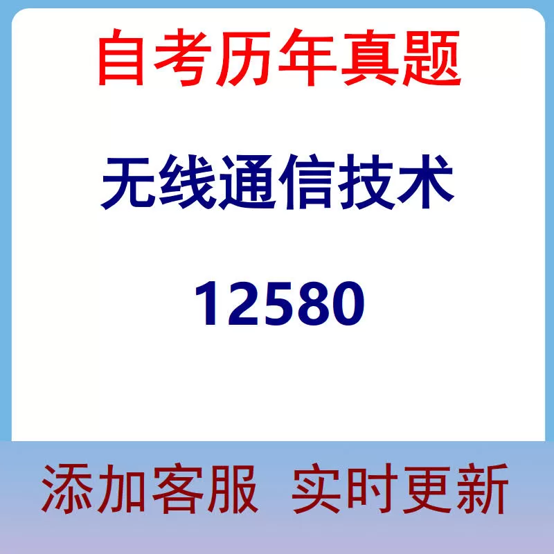 12580_无线通信技术_自考历年真题