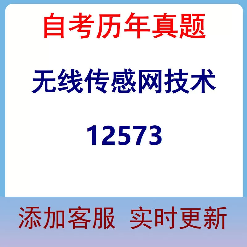 12573_无线传感网技术_自考历年真题