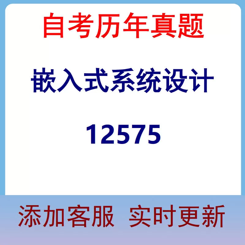 12575_嵌入式系统设计_自考历年真题