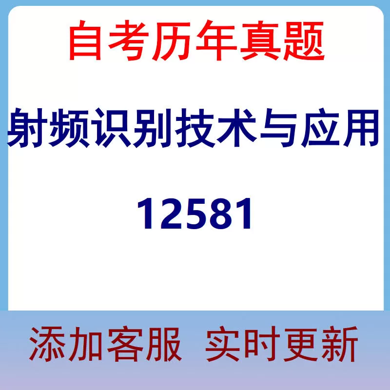 12581_射频识别技术与应用_自考历年真题