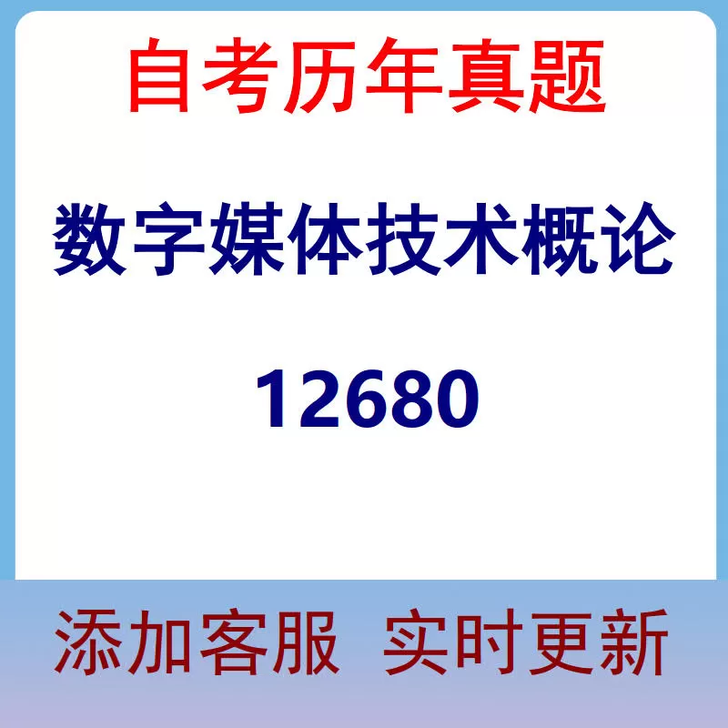 12680_数字媒体技术概论_自考历年真题