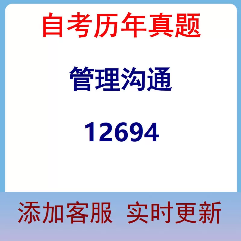 12694_管理沟通_自考历年真题