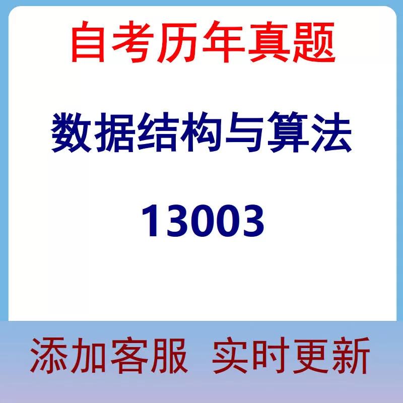 13003_数据结构与算法_自考历年真题