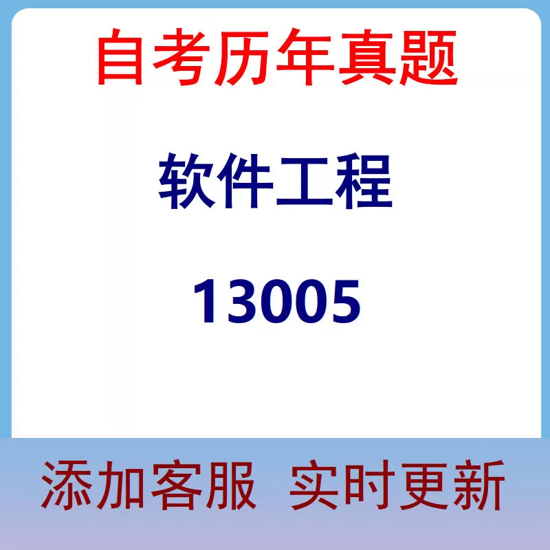 13005_软件工程_自考历年真题