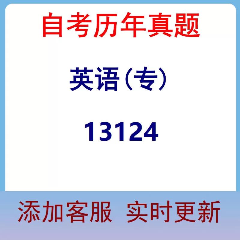 13124_英语(专)_自考历年真题