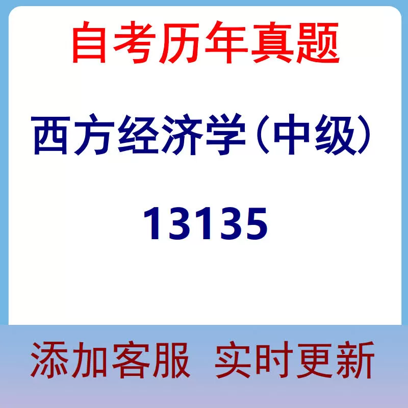 13135_西方经济学(中级)_自考历年真题