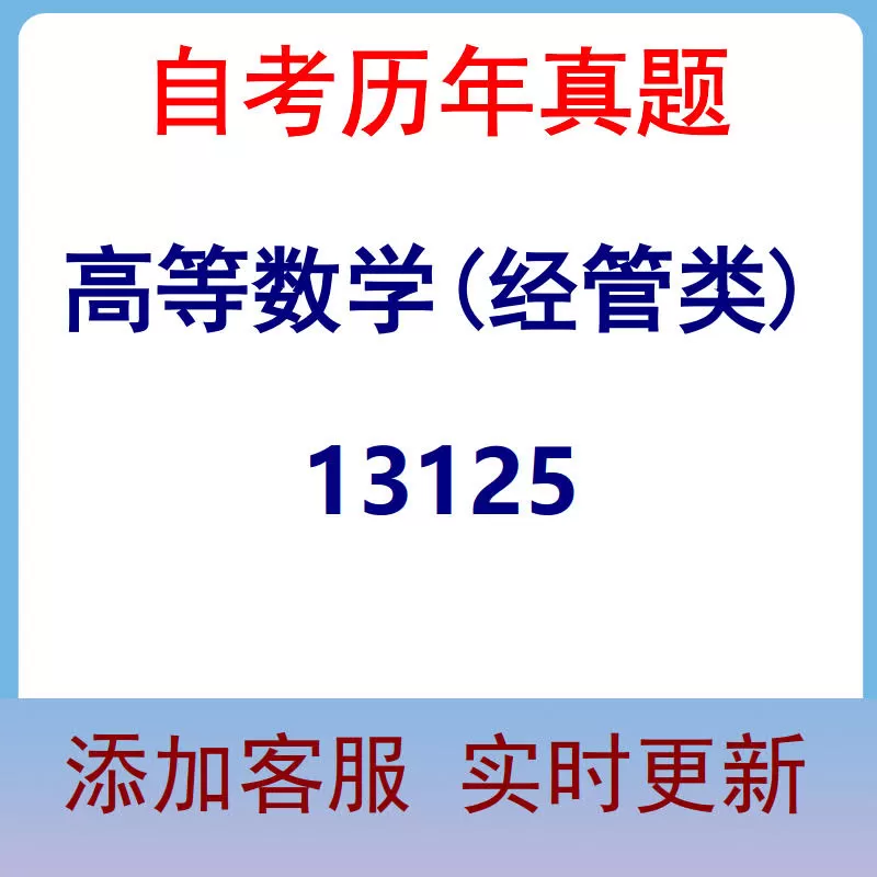 13125_高等数学(经管类)_自考历年真题
