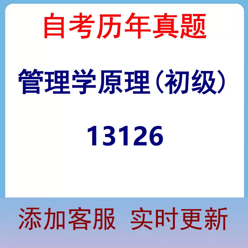 13126_管理学原理(初级)_自考历年真题