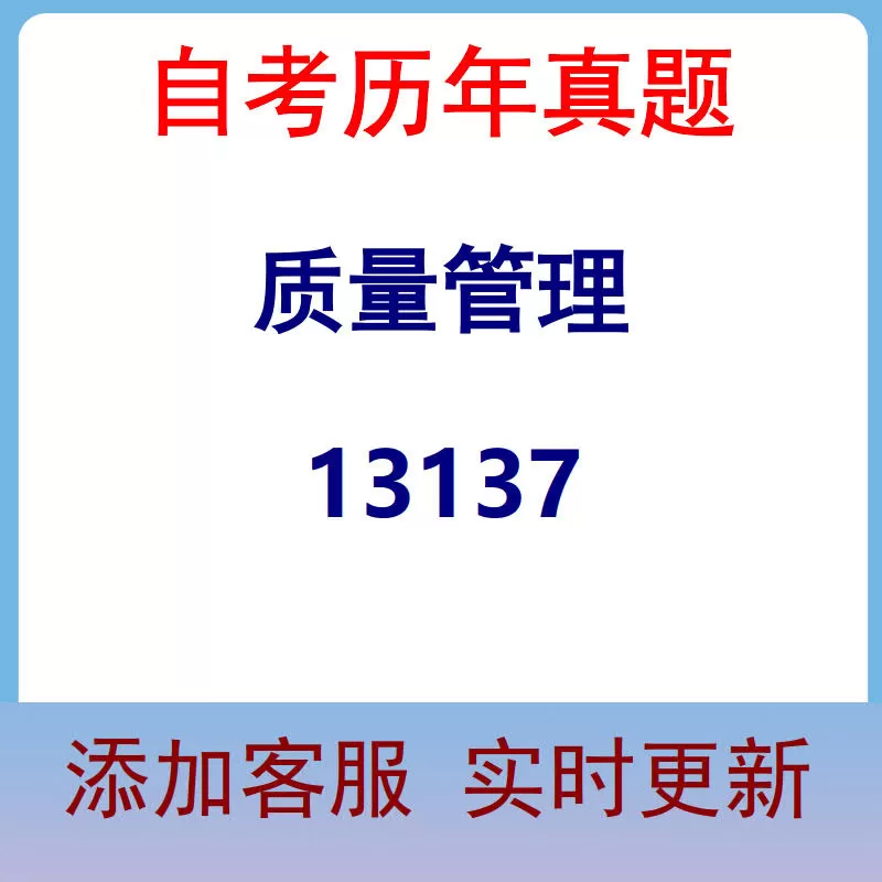 13137_质量管理_自考历年真题