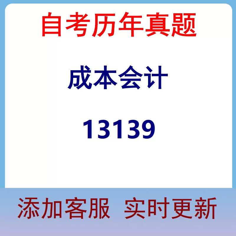13139_成本会计_自考历年真题