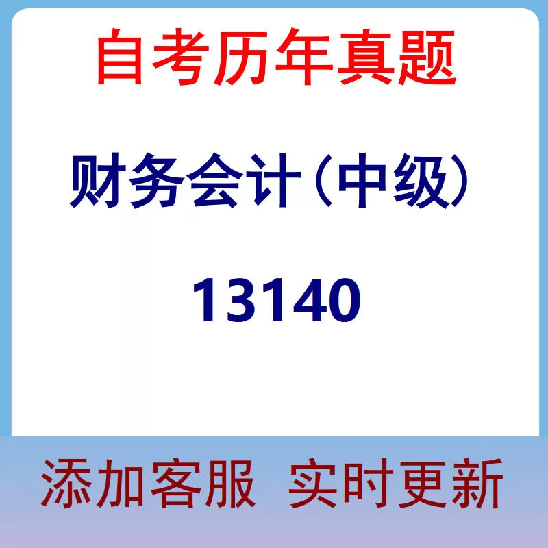 13140_财务会计(中级)_自考历年真题