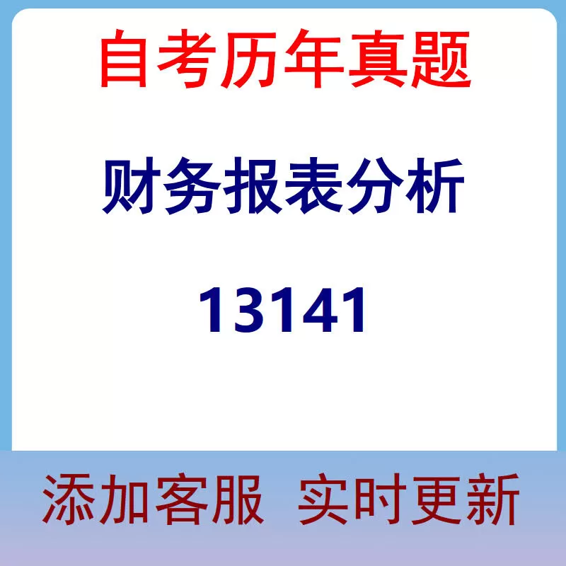 13141_财务报表分析_自考历年真题