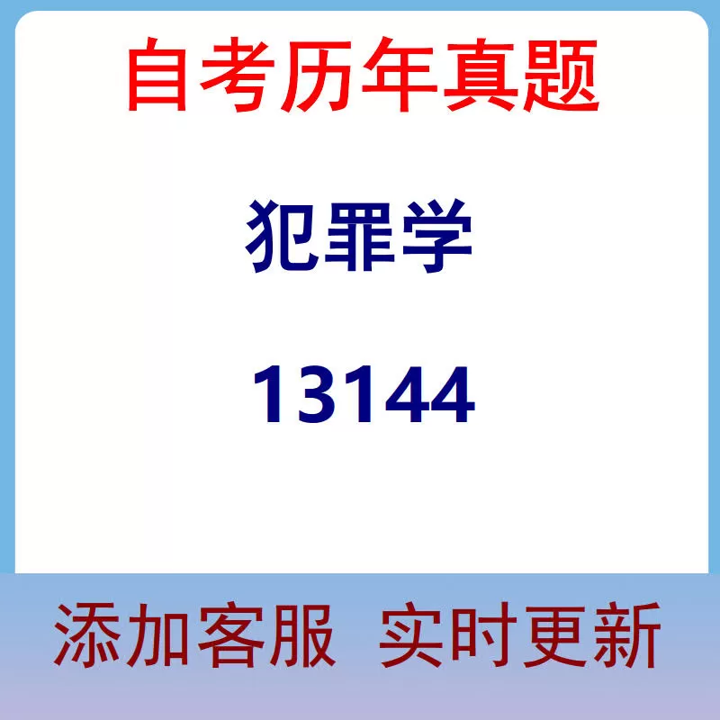 13144_犯罪学_自考历年真题