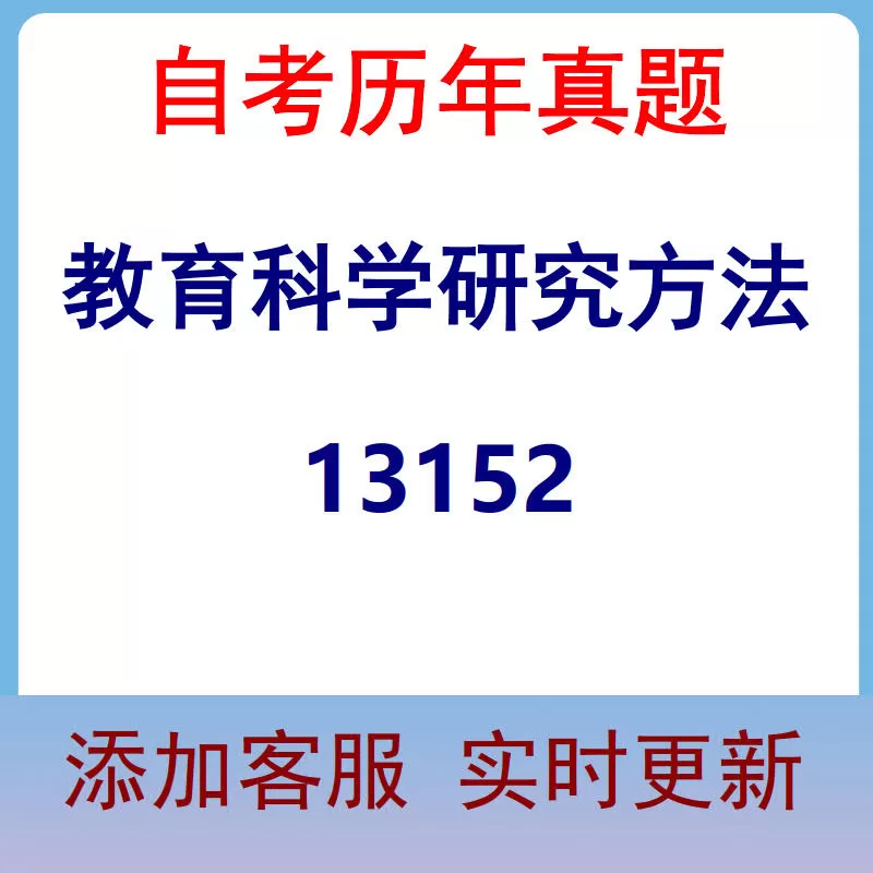 13152_教育科学研究方法_自考历年真题